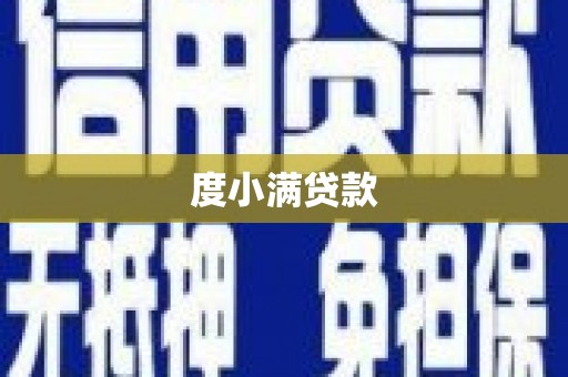 安乐度小满贷款