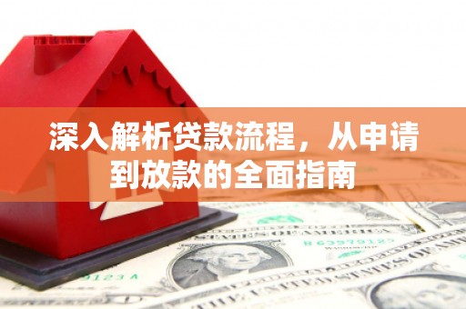 安乐深入解析贷款流程，从申请到放款的全面指南