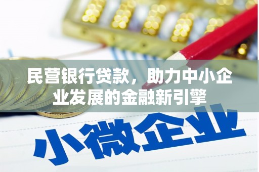 安乐民营银行贷款，助力中小企业发展的金融新引擎