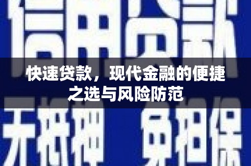 安乐快速贷款，现代金融的便捷之选与风险防范
