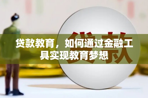 安乐贷款教育，如何通过金融工具实现教育梦想