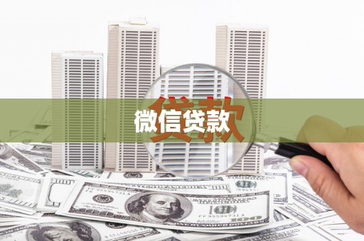 安乐微信贷款