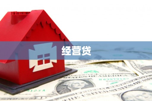 安乐经营贷