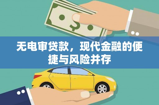 安乐无电审贷款，现代金融的便捷与风险并存
