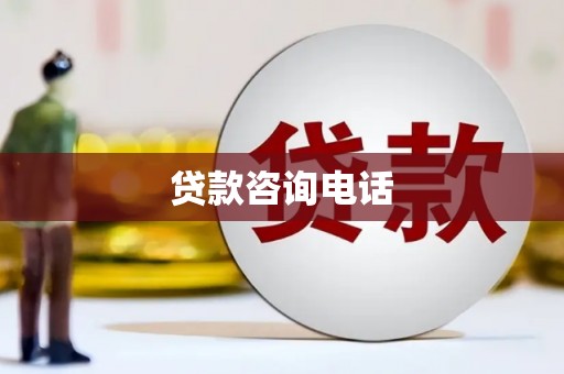 安乐贷款咨询电话