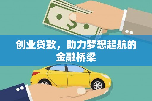 安乐创业贷款，助力梦想起航的金融桥梁