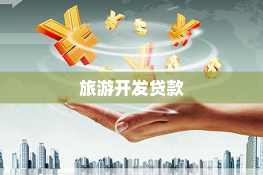 安乐旅游开发贷款