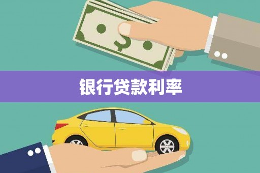 安乐银行贷款利率