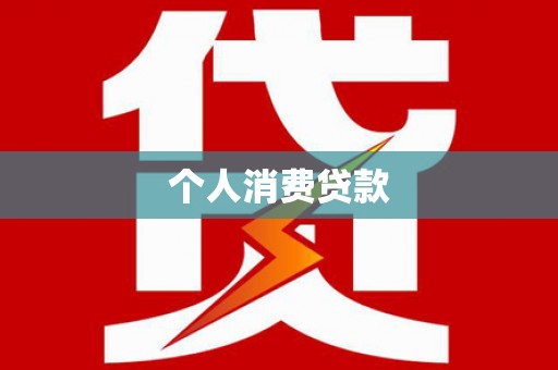 安乐个人消费贷款