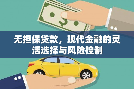 安乐无担保贷款，现代金融的灵活选择与风险控制