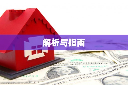 安乐解析与指南