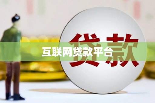 安乐互联网贷款平台