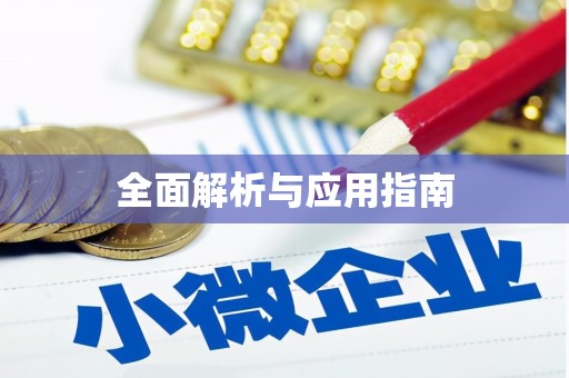 安乐全面解析与应用指南
