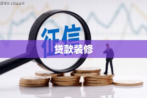 安乐贷款装修