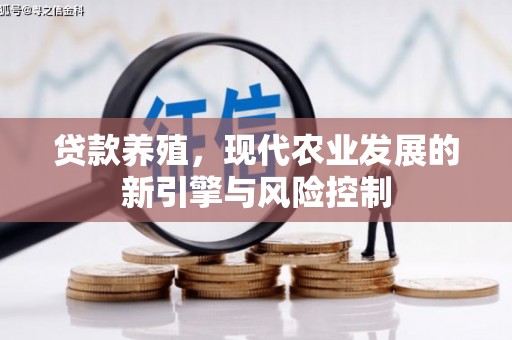 安乐贷款养殖，现代农业发展的新引擎与风险控制