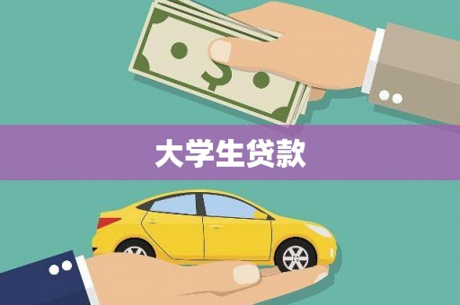 安乐大学生贷款