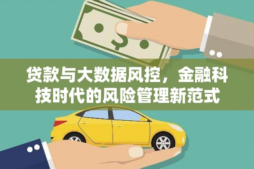 安乐贷款与大数据风控，金融科技时代的风险管理新范式