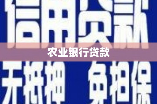 安乐农业银行贷款