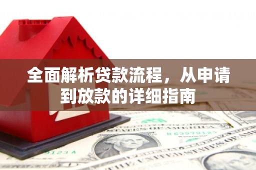 安乐全面解析贷款流程，从申请到放款的详细指南
