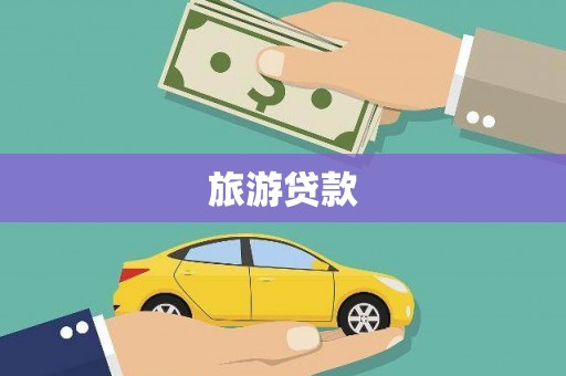 安乐旅游贷款