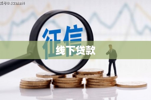 安乐线下贷款