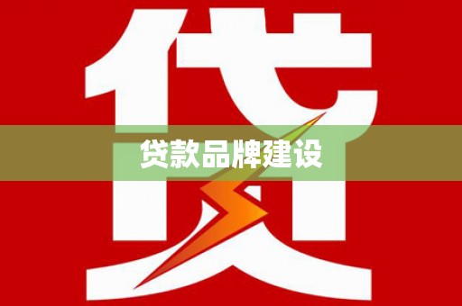 安乐贷款品牌建设