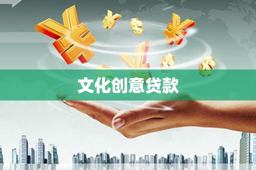安乐文化创意贷款