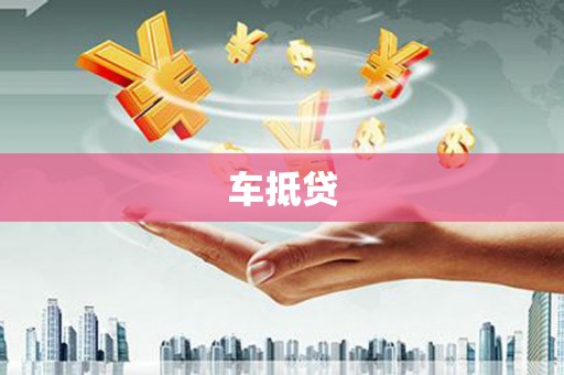 安乐车抵贷