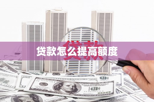 安乐贷款怎么提高额度