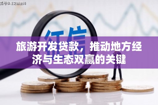 安乐旅游开发贷款，推动地方经济与生态双赢的关键