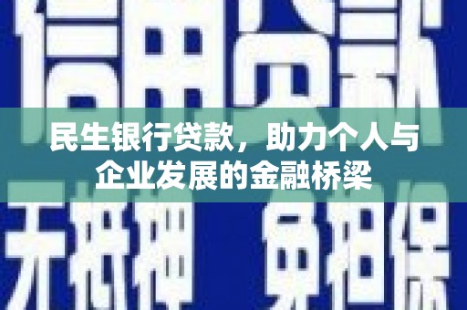 安乐民生银行贷款，助力个人与企业发展的金融桥梁