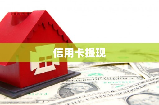 安乐信用卡提现