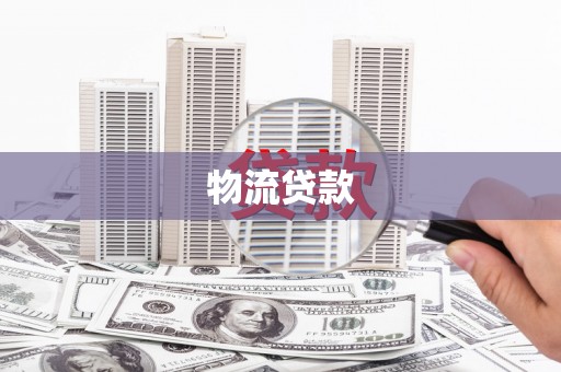 安乐物流贷款