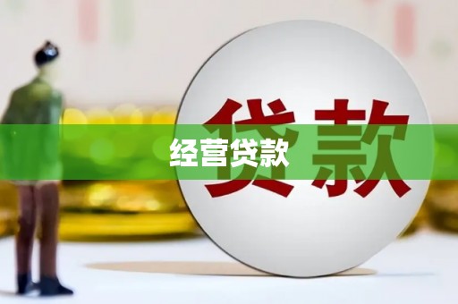 安乐经营贷款