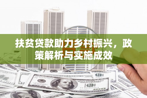 安乐扶贫贷款助力乡村振兴，政策解析与实施成效