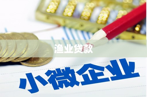 安乐渔业贷款