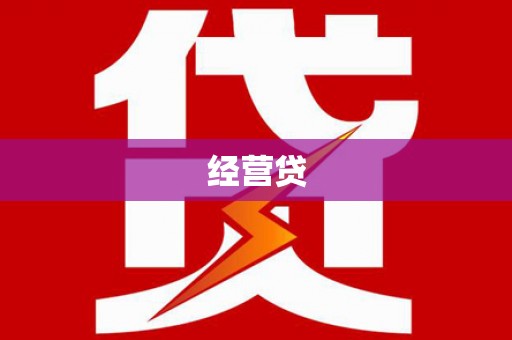 安乐经营贷