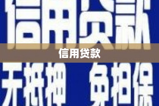 安乐信用贷款