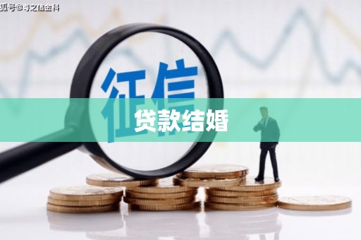 安乐贷款结婚