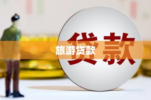 安乐旅游贷款