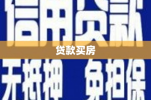 安乐贷款买房