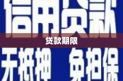 安乐贷款期限