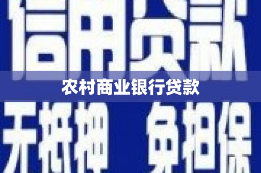 安乐农村商业银行贷款