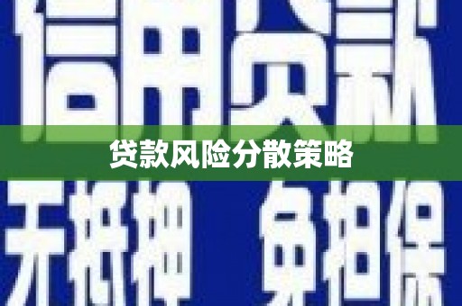 安乐贷款风险分散策略