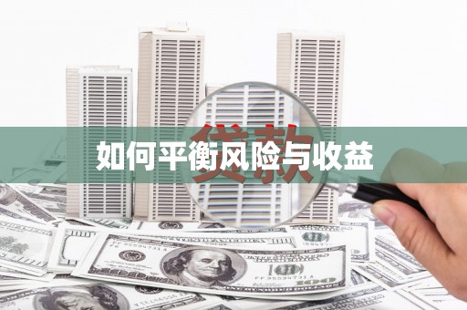 安乐如何平衡风险与收益