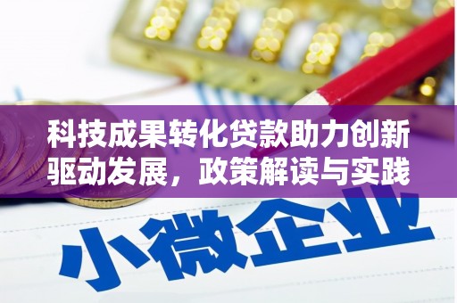 安乐科技成果转化贷款助力创新驱动发展，政策解读与实践探索