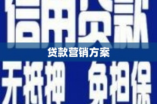 安乐贷款营销方案
