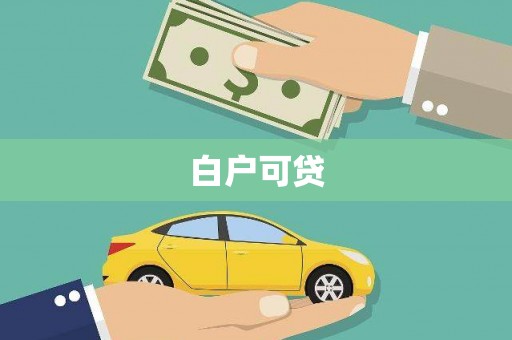 安乐白户可贷