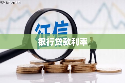安乐银行贷款利率