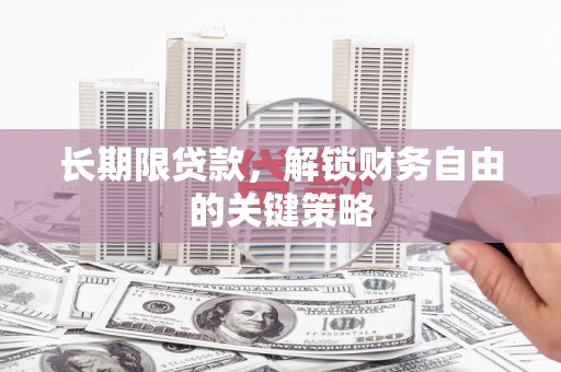 安乐长期限贷款，解锁财务自由的关键策略